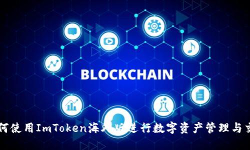如何使用ImToken海外版进行数字资产管理与交易