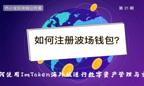 如何使用ImToken海外版进行数字资产管理与交易