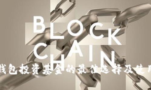 数字钱包投资基金的最佳选择及使用指南