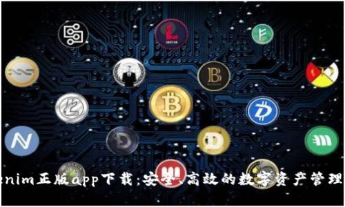 Tokenim正版app下载：安全、高效的数字资产管理工具