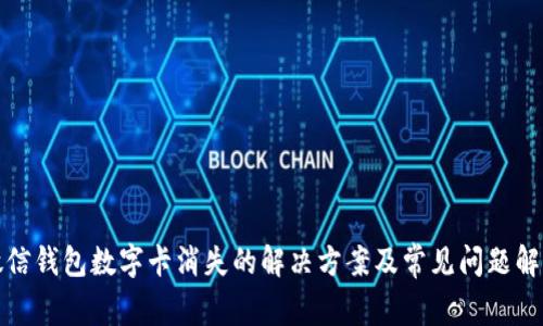 微信钱包数字卡消失的解决方案及常见问题解答