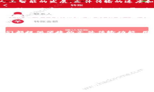 “im下载资源”通常指的是通过即时通讯软件（IM，Instant Messaging）下载的各种资源，比如文件、图片、视频、音乐等。这些资源一般通过聊天工具的文件传输功能进行共享。以下是对“im下载资源”的详细分析及理解。

### 什么是即时通讯（IM）？

即时通讯（IM）是一种允许用户通过互联网实时交流的通信方式。IM软件如微信、QQ、WhatsApp等，已经成为人们日常沟通的重要工具。这类工具通常提供文本消息、语音通话、视频通话以及文件传输等功能。

### IM下载资源的特点

1. **速度快**：即时通讯软件在文件传输方面通常非常迅速，用户可以在几秒钟内接收到对方发送的文件。

2. **分享方便**：用户在聊天过程中，可以随时发送和接收各种文件，使得信息分享更加便捷。

3. **多样性**：IM下载的资源可以包括各种类型的文件，如文档、照片、音频、视频等，满足不同用户的需求。

4. **安全性**：尽管IM软件一般会采取一定的加密措施，但也要警惕来自不明来源的文件，避免泄露个人信息或感染病毒。

### IM下载资源的应用场景

1. **工作协作**：在工作环境中，团队成员可以通过IM快速分享报告、演示文稿或其他重要文件，提高工作效率。

2. **学习交流**：学生可以通过IM下载和共享学习资料、作业或其他学习资源，从而实现知识的传递与交流。

3. **日常生活**：朋友或者家人之间也可以使用IM分享照片、视频或其他娱乐资源，以增进彼此的交流。

### 相关问题的探讨

#### 1. IM下载资源如何影响团队合作效率？

IM下载资源可以显著提升团队合作的效率，尤其是在远程办公或跨地域协作的情况下。通过即时通讯软件，团队成员能够轻松分享文件，并且能够在文档上进行实时讨论和修改，从而减少了邮件往来的时间，避免了信息的滞后。

同时，IM软件通常支持多种文件格式，这意味着团队可以灵活地使用各种文档、表格和媒体文件。此外，许多即时通讯工具提供了搜索功能，用户可以快速找到之前共享的资源，而不仅仅依赖于记忆。

然而，过多的信息流动也可能带来信息超载，导致部分成员难以专注。因此，在高效利用IM下载资源的同时，团队需要建立明确的沟通规则，以避免信息混乱和重复工作。

#### 2. 下载资源时有哪些安全隐患需要注意？

尽管IM软件提供的文件传输功能非常便利，但下载未知来源的资源也潜藏着一定的安全隐患。例如，恶意软件和病毒可能通过文件传播给用户的设备。因此，用户在下载资源时，应该确保文件来源是可信的。

除了文件来源的安全，用户还应定期更新防病毒软件，并对下载的文件进行扫描，以确保系统安全。此外，使用双重验证和强密码等安全设置，也能进一步保护用户账户，防止不法分子利用IM进行钓鱼攻击。

总之，提高安全意识和采取适当的防护措施，可以有效降低IM下载资源带来的安全风险。

#### 3. 如何高效管理通过IM下载的资源？

高效管理通过IM下载的资源，需要用户制定合理的文件分类和存储机制。首先，用户可以根据不同的项目、主题或时间对下载的文件进行分类，这样可以更容易地进行查找。

很多即时通讯软件允许用户创建文件夹或标签，这样可以将相关文件归纳在一起，避免杂乱无章。此外，定期整理和删除不再需要的文件，也能保持文件管理系统的清晰。

考虑使用云存储服务来备份重要的下载资源，避免因设备丢失或损坏导致数据丢失。同时，确保访问权限，设置共享链接的有效期，以保护文件的安全性。

#### 4. IM下载资源的未来发展趋势是什么？

IM下载资源的未来发展，将会伴随着技术的不断进步而演变。一方面，随着5G网络技术的普及和人工智能的发展，文件传输的速度和效率将进一步提升，用户在分享资源时将体验到更加流畅的服务。

另一方面，随着人们对数据安全的关注度增加，IM软件不得不加强对文件传输过程的安全性保障，以防止用户的隐私信息被泄露。未来，可能会出现更多智能化的防护工具或插件，为用户提供更安全的文件下载体验。

此外，云计算的发展将使得资源共享变得更加便捷，用户可以在云端直接进行文件的编辑和共享，从而减少对本地存储的依赖，提升资源的灵活性。

#### 5. 哪些IM软件支持文件的高效下载和管理？

市场上许多IM软件都支持文件的快速下载和管理。比如，微信、QQ、Slack、Microsoft Teams等，它们都提供便捷的文件传输功能。用户可以在聊天窗口直接拖放文件，也可以通过分享链接进行发送。

除了基本的文件传输功能，这些软件还提供了诸如版本控制、文件实时编辑和团队共享等功能，帮助用户高效管理下载的资源。例如，Slack允许用户将Google Drive或Dropbox等云存储服务直接整合，从而实现更高效的文件管理。

在选择IM软件时，用户可以根据具体的需求和使用场景，选择最适合自己的工具。比如，团队合作需要频繁文件分享，可以选择更注重协作功能的软件；个人用户则可以选择操作简单、功能全面的IM工具。

#### 6. 如何在IM中正确发送和接收资源？

在IM中正确发送和接收资源，首先需要确保文件的格式和大小符合对方设备的要求。有些即时通讯软件对文件的大小有限制，因此在发送大文件时，用户可能需要考虑压缩文件或者使用云存储的分享链接。

在发送文件时，附带简明的说明可以帮助接收方更快理解文件的内容和目的，同时也可以避免不必要的误解。接收文件时，用户需要认真检查文件的名称和来源，确保文件安全可靠。

此外，定期清理聊天记录和下载文件可以避免不必要的空间占用，也能帮助用户找到重要的资源。使用标签和文件夹分类可以使管理变得更加高效，确保重要信息不会被淹没在大量的聊天记录中。

通过对“im下载资源”的深入分析，可以发现，它在现代生活和工作中扮演着重要的角色。在享受便利的同时，用户也需要提高警惕，确保资源的安全性和管理效率。