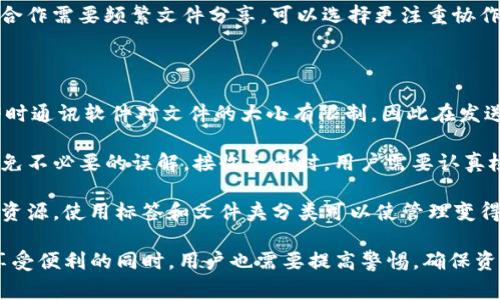 “im下载资源”通常指的是通过即时通讯软件（IM，Instant Messaging）下载的各种资源，比如文件、图片、视频、音乐等。这些资源一般通过聊天工具的文件传输功能进行共享。以下是对“im下载资源”的详细分析及理解。

### 什么是即时通讯（IM）？

即时通讯（IM）是一种允许用户通过互联网实时交流的通信方式。IM软件如微信、QQ、WhatsApp等，已经成为人们日常沟通的重要工具。这类工具通常提供文本消息、语音通话、视频通话以及文件传输等功能。

### IM下载资源的特点

1. **速度快**：即时通讯软件在文件传输方面通常非常迅速，用户可以在几秒钟内接收到对方发送的文件。

2. **分享方便**：用户在聊天过程中，可以随时发送和接收各种文件，使得信息分享更加便捷。

3. **多样性**：IM下载的资源可以包括各种类型的文件，如文档、照片、音频、视频等，满足不同用户的需求。

4. **安全性**：尽管IM软件一般会采取一定的加密措施，但也要警惕来自不明来源的文件，避免泄露个人信息或感染病毒。

### IM下载资源的应用场景

1. **工作协作**：在工作环境中，团队成员可以通过IM快速分享报告、演示文稿或其他重要文件，提高工作效率。

2. **学习交流**：学生可以通过IM下载和共享学习资料、作业或其他学习资源，从而实现知识的传递与交流。

3. **日常生活**：朋友或者家人之间也可以使用IM分享照片、视频或其他娱乐资源，以增进彼此的交流。

### 相关问题的探讨

#### 1. IM下载资源如何影响团队合作效率？

IM下载资源可以显著提升团队合作的效率，尤其是在远程办公或跨地域协作的情况下。通过即时通讯软件，团队成员能够轻松分享文件，并且能够在文档上进行实时讨论和修改，从而减少了邮件往来的时间，避免了信息的滞后。

同时，IM软件通常支持多种文件格式，这意味着团队可以灵活地使用各种文档、表格和媒体文件。此外，许多即时通讯工具提供了搜索功能，用户可以快速找到之前共享的资源，而不仅仅依赖于记忆。

然而，过多的信息流动也可能带来信息超载，导致部分成员难以专注。因此，在高效利用IM下载资源的同时，团队需要建立明确的沟通规则，以避免信息混乱和重复工作。

#### 2. 下载资源时有哪些安全隐患需要注意？

尽管IM软件提供的文件传输功能非常便利，但下载未知来源的资源也潜藏着一定的安全隐患。例如，恶意软件和病毒可能通过文件传播给用户的设备。因此，用户在下载资源时，应该确保文件来源是可信的。

除了文件来源的安全，用户还应定期更新防病毒软件，并对下载的文件进行扫描，以确保系统安全。此外，使用双重验证和强密码等安全设置，也能进一步保护用户账户，防止不法分子利用IM进行钓鱼攻击。

总之，提高安全意识和采取适当的防护措施，可以有效降低IM下载资源带来的安全风险。

#### 3. 如何高效管理通过IM下载的资源？

高效管理通过IM下载的资源，需要用户制定合理的文件分类和存储机制。首先，用户可以根据不同的项目、主题或时间对下载的文件进行分类，这样可以更容易地进行查找。

很多即时通讯软件允许用户创建文件夹或标签，这样可以将相关文件归纳在一起，避免杂乱无章。此外，定期整理和删除不再需要的文件，也能保持文件管理系统的清晰。

考虑使用云存储服务来备份重要的下载资源，避免因设备丢失或损坏导致数据丢失。同时，确保访问权限，设置共享链接的有效期，以保护文件的安全性。

#### 4. IM下载资源的未来发展趋势是什么？

IM下载资源的未来发展，将会伴随着技术的不断进步而演变。一方面，随着5G网络技术的普及和人工智能的发展，文件传输的速度和效率将进一步提升，用户在分享资源时将体验到更加流畅的服务。

另一方面，随着人们对数据安全的关注度增加，IM软件不得不加强对文件传输过程的安全性保障，以防止用户的隐私信息被泄露。未来，可能会出现更多智能化的防护工具或插件，为用户提供更安全的文件下载体验。

此外，云计算的发展将使得资源共享变得更加便捷，用户可以在云端直接进行文件的编辑和共享，从而减少对本地存储的依赖，提升资源的灵活性。

#### 5. 哪些IM软件支持文件的高效下载和管理？

市场上许多IM软件都支持文件的快速下载和管理。比如，微信、QQ、Slack、Microsoft Teams等，它们都提供便捷的文件传输功能。用户可以在聊天窗口直接拖放文件，也可以通过分享链接进行发送。

除了基本的文件传输功能，这些软件还提供了诸如版本控制、文件实时编辑和团队共享等功能，帮助用户高效管理下载的资源。例如，Slack允许用户将Google Drive或Dropbox等云存储服务直接整合，从而实现更高效的文件管理。

在选择IM软件时，用户可以根据具体的需求和使用场景，选择最适合自己的工具。比如，团队合作需要频繁文件分享，可以选择更注重协作功能的软件；个人用户则可以选择操作简单、功能全面的IM工具。

#### 6. 如何在IM中正确发送和接收资源？

在IM中正确发送和接收资源，首先需要确保文件的格式和大小符合对方设备的要求。有些即时通讯软件对文件的大小有限制，因此在发送大文件时，用户可能需要考虑压缩文件或者使用云存储的分享链接。

在发送文件时，附带简明的说明可以帮助接收方更快理解文件的内容和目的，同时也可以避免不必要的误解。接收文件时，用户需要认真检查文件的名称和来源，确保文件安全可靠。

此外，定期清理聊天记录和下载文件可以避免不必要的空间占用，也能帮助用户找到重要的资源。使用标签和文件夹分类可以使管理变得更加高效，确保重要信息不会被淹没在大量的聊天记录中。

通过对“im下载资源”的深入分析，可以发现，它在现代生活和工作中扮演着重要的角色。在享受便利的同时，用户也需要提高警惕，确保资源的安全性和管理效率。