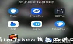   全面解析imToken钱包及其DApp应用