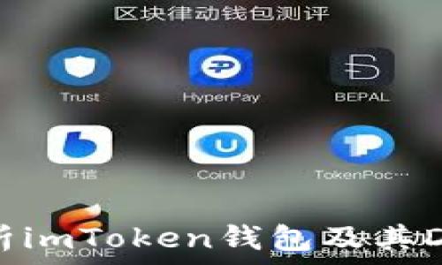   

全面解析imToken钱包及其DApp应用