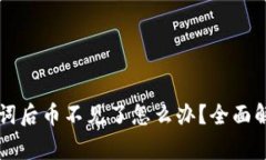 : IM钱包导入助记词后币不见了怎么办？全面解决