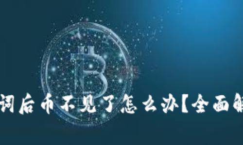: IM钱包导入助记词后币不见了怎么办？全面解决方案与注意事项