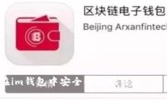 : 如何在im钱包中安全快速地转账USDT的方法