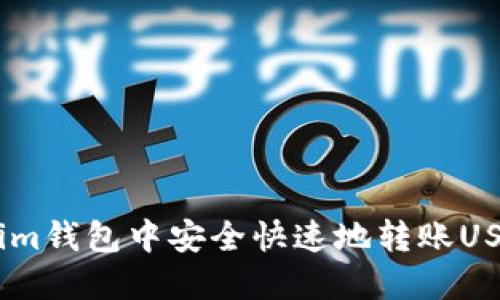 : 如何在im钱包中安全快速地转账USDT的方法