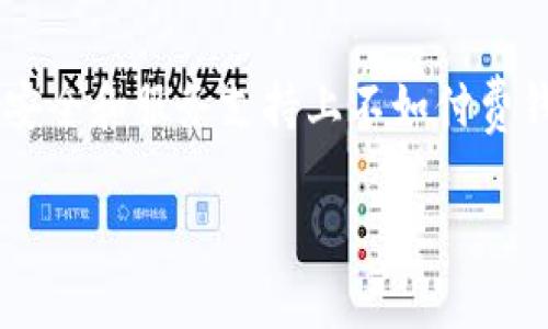   数字钱包安全性详解：保护你的资产免受威胁 / 
 guanjianci 数字钱包, 安全性, 资产保护, 加密货币, 电子支付 /guanjianci 

在现代社会，数字支付已经成为我们日常生活的重要组成部分，而数字钱包的安全性问题随之引发了广泛关注。数字钱包，或称电子钱包，是一种存储数字货币（如比特币、以太坊等）和其他金融信息的在线工具。与此同时，随着网络金融技术的日益发展，安全漏洞和网络攻击的风险也在不断增加。在本文中，我们将深入探讨数字钱包的安全性，包括其工作原理、常见的安全风险、防护措施，以及如何选择安全的数字钱包以保障个人资产。

数字钱包的工作原理
数字钱包是一种通过互联网进行资金管理的工具。它能够存储用户的支付信息和账户详情，使用户能够方便地进行电子交易。大多数数字钱包通过配备加密技术，以保护用户的个人信息和交易过程的安全。在理论上，数字钱包允许用户通过手机、电脑等设备随时随地进行支付、转账和收款。

数字钱包一般分为热钱包和冷钱包两种形式。热钱包在线管理资产，随时可以进行交易，但因为常常连接到互联网，安全风险较高。而冷钱包则是离线存储，通常以硬件设备的形式存在，提供了更高的安全性。用户可以根据自己的需求和风险承受能力选择不同类型的数字钱包。

数字钱包面临的安全风险
虽然数字钱包的便利性令人称道，但它们同时也面临各种安全威胁。以下是一些数字钱包常见的安全风险：

1. **网络攻击**: 黑客利用网络漏洞侵入数字钱包，进行资金盗窃。常见的攻击手段包括钓鱼攻击、拒绝服务攻击以及恶意软件等。

2. **用户失误**: 用户的错误操作，诸如密码管理不当、信息泄露，也会导致资产损失。如果用户在不安全的网络环境中登录钱包，容易被黑客截获重要信息。

3. **服务提供商安全漏洞**: 数字钱包的安全性也取决于第三方服务提供商的安全措施。一些不合规或未采取足够安全措施的服务商，可能导致用户资产的流失。

如何保障数字钱包的安全性
为了保障数字钱包的安全性，用户可以采取多种措施：

1. **使用强密码和双重认证**: 确保你的数字钱包设有强密码，且定期更换。启用双重认证可以在用户名和密码之外，增加一层保护。

2. **定期更新软件**: 针对数字钱包和其他相关应用程序，务必保持定期更新，以减少漏洞的风险。软件供应商往往会推出安全补丁，及时更新可以避免潜在的攻击。

3. **选择信誉良好的钱包服务商**: 在选择数字钱包之前，务必对其信誉和安全性进行评估。查看用户的反馈，了解该钱包的历史安全记录，选择那些具有良好保障机制服务商。

如何选择安全的数字钱包
选择数字钱包时，有几项关键考虑因素：

1. **类型**: 用户可以根据自己的需求选择合适的数字钱包类型。热钱包适合频繁交易，而冷钱包适合长期保存。

2. **安全性**: 选择那些具备加密技术、双重认证以及安全备份功能的钱包，以确保个人资产的安全。

3. **用户体验**: 钱包的UI设计应直观易懂，便于用户快速上手。复杂的界面可能增加用户出错的可能性。

数字钱包的未来趋势
随着区块链技术的不断发展，数字钱包的应用场景也呈现出扩展的趋势。未来，数字钱包可能会与更多的商业环境结合，支持更广泛的支付方式，例如传统金融与数字资产的结合。同时，随着全球对数字货币的认可度提升，安全性将成为钱包设计与服务中的重中之重。

常见问题解答
接下来，我们将探讨六个常见的问题，以帮助读者更好地理解数字钱包的安全性及其重要性。

问题一：数字钱包与传统钱包的主要区别是什么？
传统钱包主要用于现金和信用卡的存放，而数字钱包是将所有这些金融信息电子化。安全性方面，数字钱包使用加密技术，提供比传统钱包更高的安全保护。同时，数字钱包支持多种在线支付方式，因此在日常交易中更为便捷。

然而，使用数字钱包的用户需要更加注意网络安全问题，因为该形式的金融资产同样面临网络攻击的风险。

问题二：我该如何处理数字钱包的安全隐患？
对于数字钱包的安全隐患，用户需要保持警惕。首先，避免使用公共Wi-Fi进行钱包操作，使用VPN增强网络安全。其次，定期检查交易记录，及时发现并处理异常交易。同时，为钱包启用二次验证和相关安全组件，以提升安全防护。此外，了解常见的网络攻击方式以及防护办法，比如识别钓鱼链接，能有效降低风险。

问题三：数字钱包支持哪些主流的加密货币？
大多数数字钱包支持多种加密货币，包括比特币、以太坊、莱特币等主流数字货币。不过，不同钱包的支持形式有所不同，用户应根据自己的投资组合和需求选择适合的数字钱包。同时，许多数字钱包还开始支持DeFi、NFT等新兴资产类别，为用户提供更多投资选择。

问题四：如何找回被盗或丢失的数字钱包资产？
如果用户发现其数字钱包资产被盗或丢失，首先应立即联系安全团队或钱包服务商，报告失窃情况并请求帮助。若安装了二次验证组件，可以尝试通过这些安全层找回账户。此外，良好的备份习惯可以有效降低损失，比如保存私钥和助记词。在任何情况下，时间都是关键，尽快采取行动至关重要。

问题五：数字钱包是否安全呢？
数字钱包的安全性取决于多个因素，包括服务商的安全措施、用户的操作习惯和设备的安全性。选择安全性较高的钱包包括采用先进加密技术的，更能提高资产的安全性。此外，用户的安全意识同样重要，遵循安全准则可以有效减少风险。例如，不要轻信来历不明的链接，及时更新软件，定期更改密码等。

问题六：是否有免费的数字钱包？如何选择使用？
市场上确实有免费的数字钱包可供选择，比如一些开源钱包和基础版钱包。选择使用免费的数字钱包时，应注意其安全性、用户反馈和服务支持等评估因素。此外，虽然免费的钱包没有运营成本，但可能在安全和服务支持上不如付费钱包。用户可以根据需要和风险承受能力，合理选择。

总之，数字钱包带来诸多便利同时也伴随着风险，用户在使用时应保持警惕，采取相应的安全措施以保护自身资产。在信息技术不断发展的环境下，用户的安全意识和知识储备显得尤为关键。