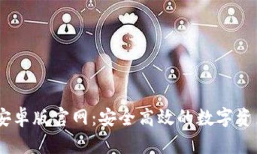 :imToken安卓版官网：安全高效的数字资产管理平台