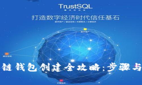 蚂蚁区块链钱包创建全攻略：步骤与注意事项