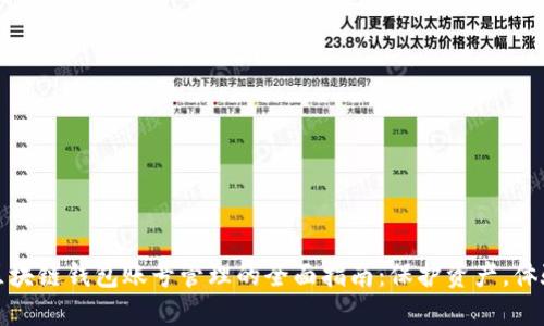 区块链钱包账号管理的全面指南：保护资产，体验