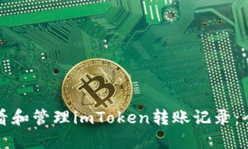 如何查看和管理imToken转账记录：全面指南