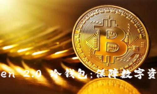 : 深入解析 imToken 2.0 冷钱包：保障数字资产安全的最佳选择