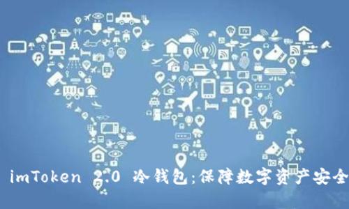 : 深入解析 imToken 2.0 冷钱包：保障数字资产安全的最佳选择