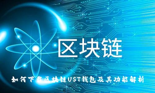 如何下载区块链UST钱包及其功能解析