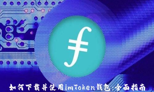 
如何下载并使用imToken钱包：全面指南