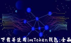 如何下载并使用imToken钱包：全面指南