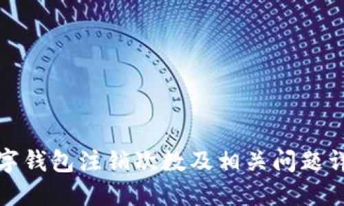 数字钱包注销次数及相关问题详解