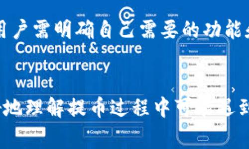    imToken提币不到账的解决方案与常见问题解析  / 

 guanjianci  imToken, 提币不到账, 数字钱包, 区块链, 货币交易  /guanjianci 

 imToken，一个流行的数字货币钱包，广泛用于存储和管理各种加密货币。那么，当用户在imToken上进行提币操作时，遇到提币不到账的情况，应该如何应对呢？本文将详细解析imToken提币不到账的问题及相关解决方案，并回答用户可能关注的常见问题。

什么是imToken？
imToken是一款移动端数字钱包，合法合规，支持以太坊及ERC-20等多种数字货币的管理。用户可以通过imToken安全地存储、管理、交易数字资产，提币、转账等功能使得它成为广大用户的首选。然而，在日常使用过程中，用户有时可能会遇到提币不到账的情况。

提币过程中可能发生的问题
提币时可能会遇到多种问题，尤其是在交易确认和区块链网络状态变动时。以下是一些可能引起提币未到账的原因：交易手续费不足、网络拥堵、提币地址错误、交易确认延迟、以及imToken钱包本身的故障等。

提币不到账的常见原因解析
1. 交易手续费不足：在区块链网络中，交易的确认速度与手续费的高低密切相关。如果设定的手续费过低，交易可能会等待较长时间，甚至被网络拒绝。用户在进行提币时，应关注当前网络的手续费推荐，通常可以在imToken钱包界面上看到。

2. 网络拥堵：如果在进行提币时，网络出现拥堵现象，大量用户同时进行提币操作，也会导致交易的处理速度降低。这种状况下，用户需要耐心等待，通常交易会在网络恢复正常后尽快处理。

3. 提币地址错误：用户在提币时，一定要仔细检查填写的提币地址是否正确，任何输入错误都可能导致资产丢失。强烈建议用户使用剪贴板进行复制粘贴，避免手动输入的错误。

4. 交易确认延迟：某些情况下，区块链网络的交易确认时间较长，这与区块链的工作机制有关。用户可以通过区块链浏览器查询交易状态，查看交易是否已经被确认。

如何解决提币不到账的问题？
解决提币不到账的问题，首先用户应该通过imToken钱包的界面进行检测，查看交易状态。若交易仍未被确认，则可以选择联系imToken的客服，以获取进一步的帮助。以下是几种具体的解决步骤：

- 查看交易状态：进入imToken钱包，查看提币历史记录，检查交易是否已完成。
- 耐心等待：如果当前网络繁忙，建议耐心等待，并定期查看交易状态。
- 联系客服：如果等待时间超过短期，用户可以主动联系imToken客服，询问情况并寻求帮助。

如何保持imToken的安全性？
为了避免提币不到账等问题的发生，用户在使用imToken时，应该时刻保持钱包的安全性。以下是一些实用的安全建议：

- 启用二次验证：在imToken中启用二次验证，以提升账户的安全性。
- 定期备份私钥和助记词：务必将私钥和助记词安全保存，不与他人分享，以防资产被盗。
- 更新应用程序：保持imToken钱包应用程序为最新版本，确保安全漏洞得到及时修复。

可能的相关问题解析
1. 如何查看交易的状态？
提币时，用户可以在imToken钱包中查看交易记录，查看每笔交易的状态。当用户点击某个具体交易后，系统会显示该笔交易的详细信息，包括交易HASH，交易时间，确认数量等。

同时，用户也可以使用区块链探索工具，通过输入交易HASH来查看相关信息。在区块链浏览器中，用户不仅能看到交易是否被确认，还能了解网络拥堵的情况。

2. 提币地址怎么正确填写？
提币地址通常是一串长长的字符，对于新手用户来说，难免会有输入错误。建议用户使用钱包的“复制”功能，将提币地址直接粘贴到填写框中，从而避免手动输入的错误。

在每次提币前，确认提币地址有效性都是必要的。用户可以选择在可靠的区块链浏览器中查询该地址所对应的资产，确保其准确性。

3. 如何选择合适的交易手续费？
在提币时，选择合适的交易手续费极其重要。用户可以在imToken交易界面看到系统推荐的手续费，这通常是基于当前网络的拥堵程度和交易数量进行的智能判断。

如果用户选择的手续费过低，可能会导致交易被延迟，甚至未被处理。一般来说，用户可以根据自身需求和网络状况，选择适中的手续费。

4. 如何联系imToken客服？
用户如需联系imToken客服，可以通过imToken官方渠道获取帮助。通常，用户可以在imToken应用的设置栏目中找到“客服支持”选项，通过该选项迅速联系到客服团队，在遇到问题时及时得到解答。

客服通常会根据用户的反馈，提供相应的解决方案，帮助用户妥善解决问题。

5. 怎样避免提币失败的问题？
为了避免提币失败的问题，用户可以在提币前做好全面准备。确保交易手续费合适，提币地址输入准确，以及选择最佳的提币时间，例如避免在网络高峰期进行提币等。

此外，定期关注imToken的动态更新和公告，以获取最新的网络信息和安全提示，保障资金安全亦是非常重要的。

6. imToken与其他数字钱包的对比？
imToken作为一款数字钱包，有其自身的优势和用户群体。但与其他钱包相比，它也存在一些局限性。用户在选择数字钱包时，可以根据安全性、易用性、功能性等多个方面进行比较。

例如，一些用户可能更青睐于支持更广泛币种的数字钱包，而有的用户则可能更重视钱包的用户体验等。因此，在选择时，用户需明确自己需要的功能和目标。

总结
imToken提币未到账是数字货币用户常遇到的问题之一，解决此类问题需要耐心和合理的判断。希望本文能帮助用户更好地理解提币过程中可能遇到的问题，并提供切实可行的解决方案。此外，增强钱包的安全性及交易意识也将帮助用户更顺利地进行数字货币的管理。 
