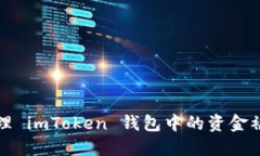 如何处理 imToken 钱包中的资金被盗问题