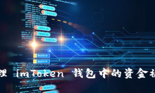 如何处理 imToken 钱包中的资金被盗问题