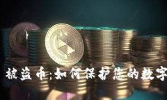 imToken 被盗币：如何保护您的数字资产安全