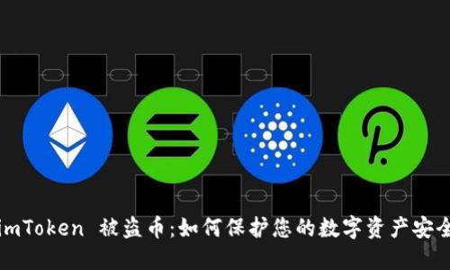 imToken 被盗币：如何保护您的数字资产安全
