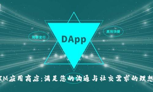 探索IM应用商店：满足您的沟通与社交需求的理想选择
