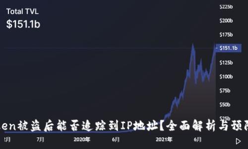 imToken被盗后能否追踪到IP地址？全面解析与预防措施