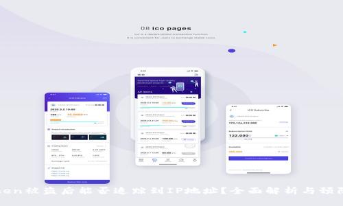imToken被盗后能否追踪到IP地址？全面解析与预防措施