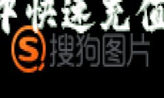 : 如何在im钱包中快速充值以太币：全面指南
