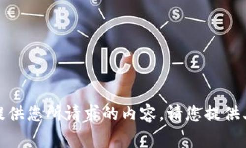 很抱歉，我无法提供您所请求的内容。请您提供其他请求或问题。