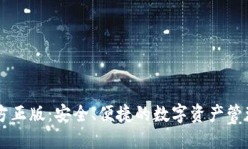 IM钱包官方正版：安全、便捷的数字资产管理解决方案