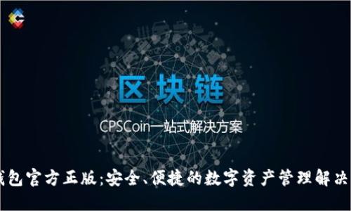 IM钱包官方正版：安全、便捷的数字资产管理解决方案