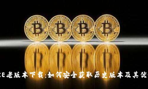 IMTOKE老版本下载：如何安全获取历史版本及其优势分析