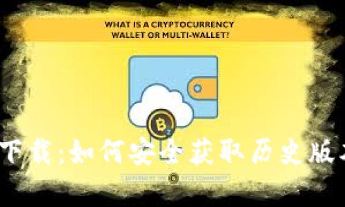 IMTOKE老版本下载：如何安全获取历史版本及其优势分析