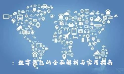 : 数字钱包的全面解析与实用指南