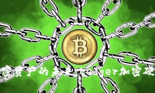 安全存储加密资产的未来：Ledger加密硬件钱包详解