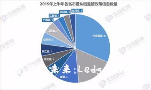 安全存储加密资产的未来：Ledger加密硬件钱包详解