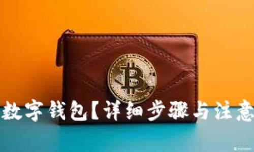 如何取消数字钱包？详细步骤与注意事项解析
