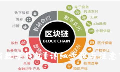 如何取消数字钱包？详细步骤与注意事项解析