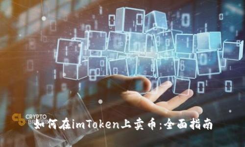如何在imToken上卖币：全面指南