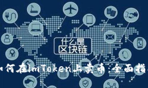 如何在imToken上卖币：全面指南