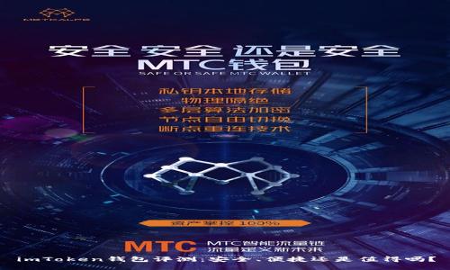 imToken钱包评测：安全、便捷还是值得吗？