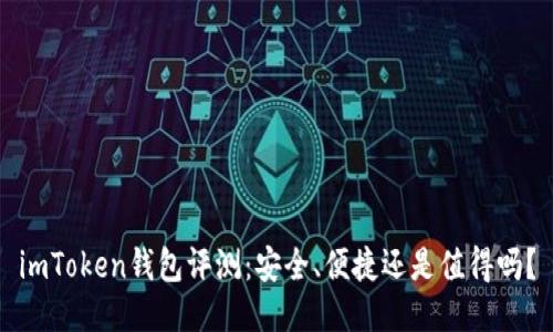 imToken钱包评测：安全、便捷还是值得吗？