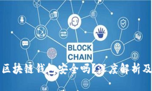 ok提现到区块链钱包安全吗？深度解析及用户指南