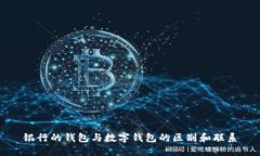 银行的钱包与数字钱包的区别和联系