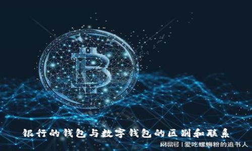 银行的钱包与数字钱包的区别和联系